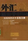 外汇狙击手  短线制胜的十五张王牌 封面