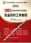 2011浙江省公务员录用考试专用教材  农业农村工作知识 封面