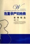 危重孕产妇抢救案例精选 封面