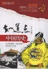 知道点中国历史  彩图版 封面