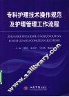 专科护理技术操作规范及护理管理工作流程 封面
