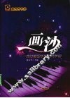 画沙  流行歌曲改编的钢琴曲 封面