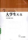 大学生礼仪 封面