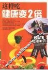 这样吃健康变2倍 封面