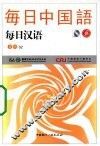 每日汉语  日语  02 封面
