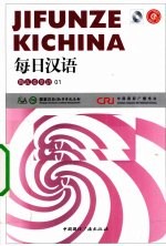 每日汉语  斯瓦希里语  01 封面