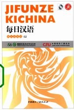 每日汉语  斯瓦希里语  02 封面