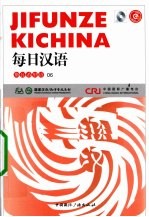 每日汉语  斯瓦希里语  06 封面