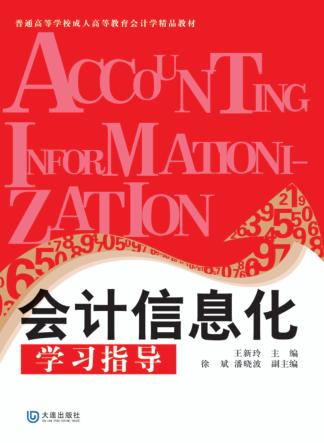 会计信息化学习指导 封面