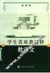学生喜欢我这样教语文 封面