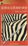 实用主义思潮的演变  从皮尔士到蒯因 封面