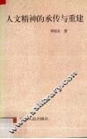 人文精神的承传与重建 封面