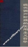 现代资产阶级的实用主义哲学 封面
