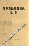 孔丘反动教育思想批判 封面