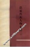 法家代表人物介绍h一 封面