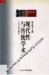 现代性与传统学术 封面