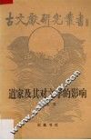 道家及其对文学的影响 封面