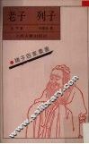 老子  列子 封面