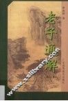 老子通解 封面