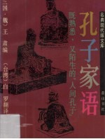 孔子家语  既熟悉，又陌生的“人间孔子” 封面