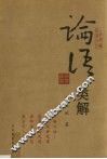 论语类解 封面