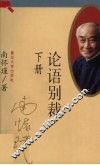 论语别裁  下 封面
