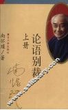 论语别裁  上 封面