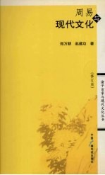 周易与现代文化  修订版 封面