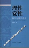 理性与觉性 封面