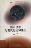 儒家思想与现代道德和法治 封面