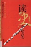 读史有智慧  上  最新修订版 封面
