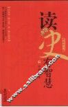 读史有智慧  下  最新修订版 封面