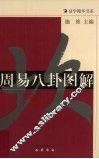 周易八卦图解 封面