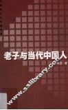老子与当代中国人 封面