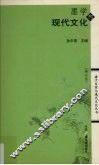 墨学与现代文化  修订版 封面