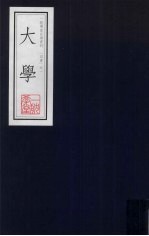 大学  一耽学堂晨读资料（四书）之一 封面