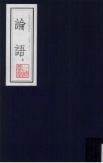 论语选  一耽学堂晨读资料（四书）之二 封面
