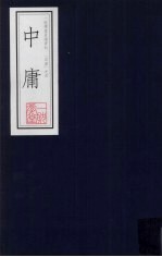 中庸  一耽学堂晨读资料（四书）之四 封面