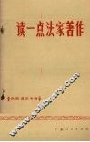 读一点法家著作 封面