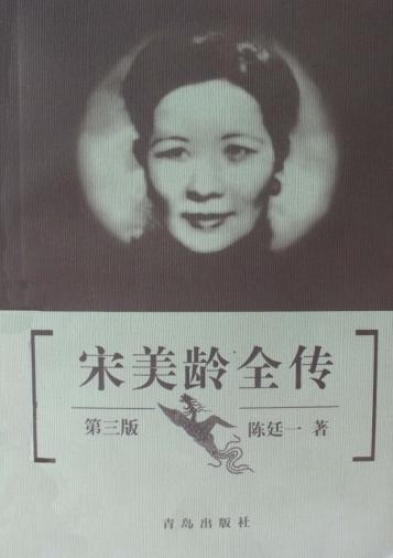 宋美龄全传  第3版 封面