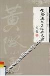 黄际遇先生纪念文集 封面