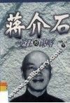 蒋介石交往与谋略  下 封面