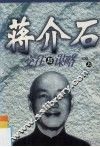 蒋介石交往与谋略  上 封面