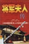 将军夫人传：共和国将军夫人们的纪实追踪  中 封面
