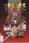 青春的奉献  2003 封面