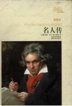 名人传  插图本 封面