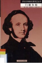 门德尔松 封面