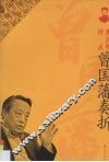 唐浩明评点曾国藩奏折 封面