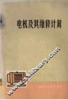 电机及其维修计算 封面