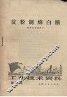 工业技术资料  第97号  淀粉制绵白糖 封面